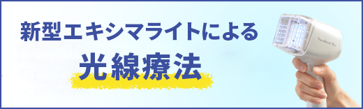 エキシマライト