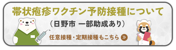 帯状疱疹ワクチンについて